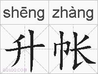 升帐的拼音