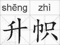 升帜的拼音