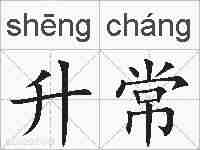 升常的拼音