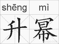 升幂的拼音