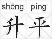 升平的拼音