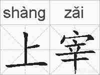 上宰的拼音
