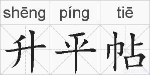 升平帖的拼音