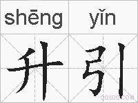 升引的拼音
