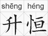 升恒的拼音