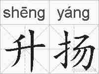 升扬的拼音