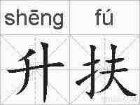升扶的拼音