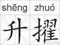 升擢的拼音
