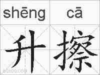 升擦的拼音
