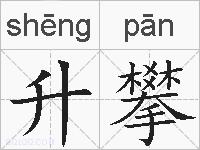 升攀的拼音