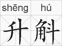 升斛的拼音