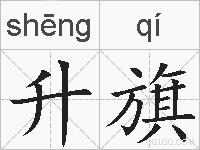 升旗的拼音