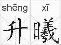 升曦的拼音