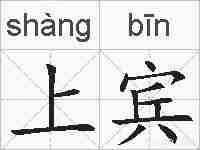 上宾的拼音