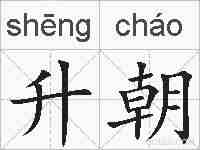 升朝的拼音