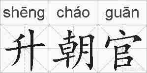 升朝官的拼音