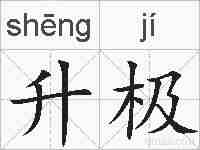 升极的拼音