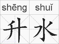 升水的拼音