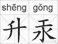 升汞的拼音