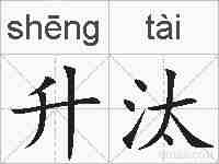 升汰的拼音
