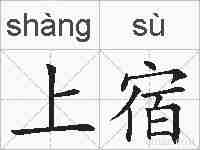 上宿的拼音