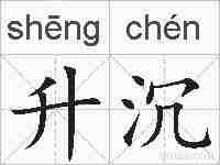 升沉的拼音