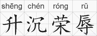 升沉荣辱的拼音