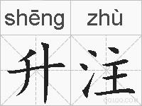 升注的拼音