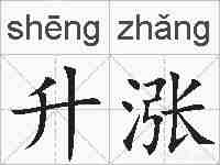 升涨的拼音