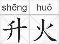 升火的拼音