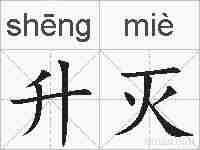 升灭的拼音