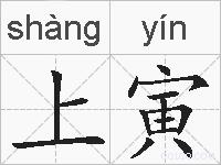 上寅的拼音