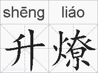 升燎的拼音