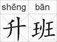 升班的拼音