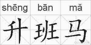 升班马的拼音
