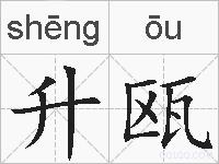 升瓯的拼音