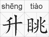 升眺的拼音