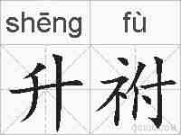 升祔的拼音
