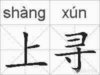 上寻的拼音