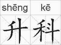 升科的拼音