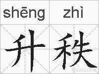 升秩的拼音