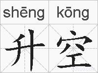 升空的拼音