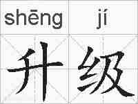 升级的拼音