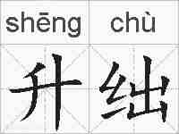 升绌的拼音