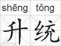 升统的拼音
