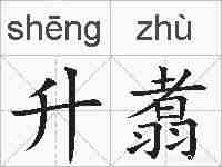 升翥的拼音