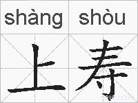 上寿的拼音