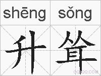 升耸的拼音