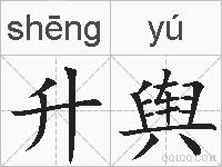 升舆的拼音