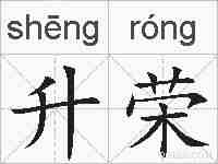 升荣的拼音